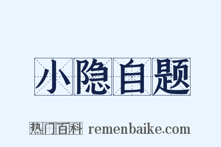 小隐自题是什么意思的图片